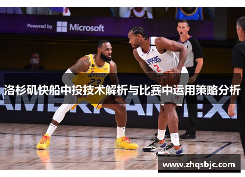洛杉矶快船中投技术解析与比赛中运用策略分析