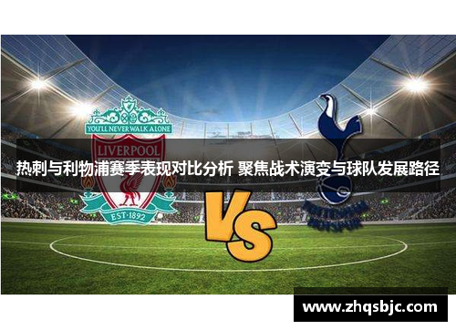 热刺与利物浦赛季表现对比分析 聚焦战术演变与球队发展路径