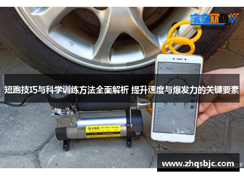 短跑技巧与科学训练方法全面解析 提升速度与爆发力的关键要素