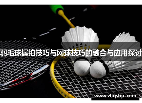 羽毛球握拍技巧与网球技巧的融合与应用探讨