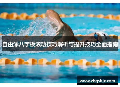 自由泳八字板滚动技巧解析与提升技巧全面指南