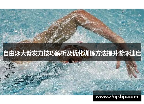 自由泳大臂发力技巧解析及优化训练方法提升游泳速度