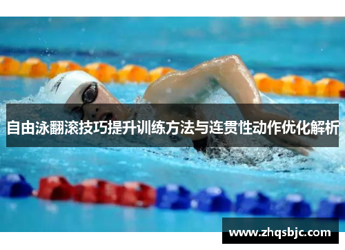 自由泳翻滚技巧提升训练方法与连贯性动作优化解析