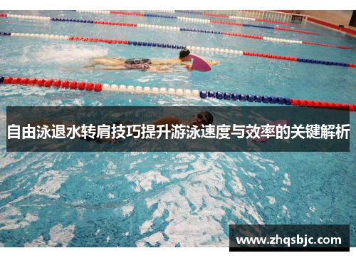 自由泳退水转肩技巧提升游泳速度与效率的关键解析