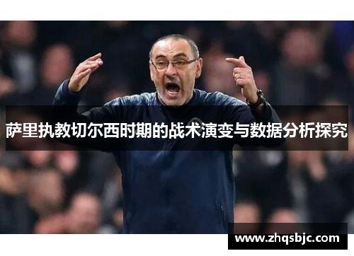 萨里执教切尔西时期的战术演变与数据分析探究