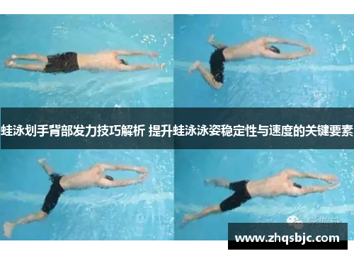蛙泳划手背部发力技巧解析 提升蛙泳泳姿稳定性与速度的关键要素
