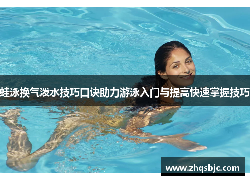 蛙泳换气泼水技巧口诀助力游泳入门与提高快速掌握技巧