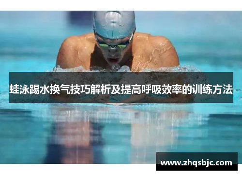 蛙泳踢水换气技巧解析及提高呼吸效率的训练方法