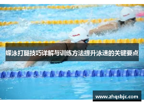 蝶泳打腿技巧详解与训练方法提升泳速的关键要点