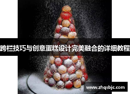 跨栏技巧与创意蛋糕设计完美融合的详细教程
