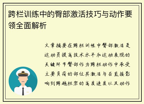 跨栏训练中的臀部激活技巧与动作要领全面解析