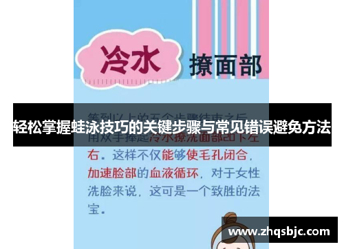 轻松掌握蛙泳技巧的关键步骤与常见错误避免方法