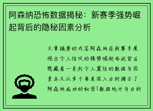 阿森纳恐怖数据揭秘：新赛季强势崛起背后的隐秘因素分析