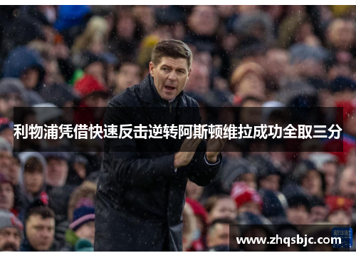 利物浦凭借快速反击逆转阿斯顿维拉成功全取三分