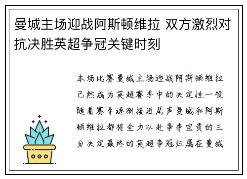 曼城主场迎战阿斯顿维拉 双方激烈对抗决胜英超争冠关键时刻