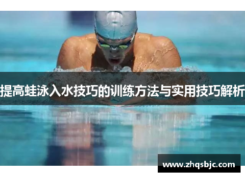 提高蛙泳入水技巧的训练方法与实用技巧解析