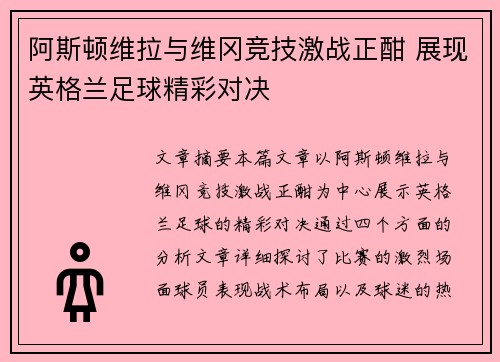阿斯顿维拉与维冈竞技激战正酣 展现英格兰足球精彩对决