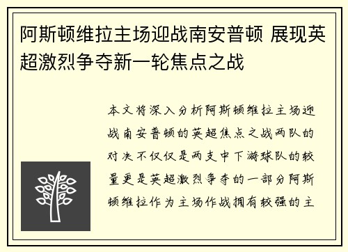 阿斯顿维拉主场迎战南安普顿 展现英超激烈争夺新一轮焦点之战