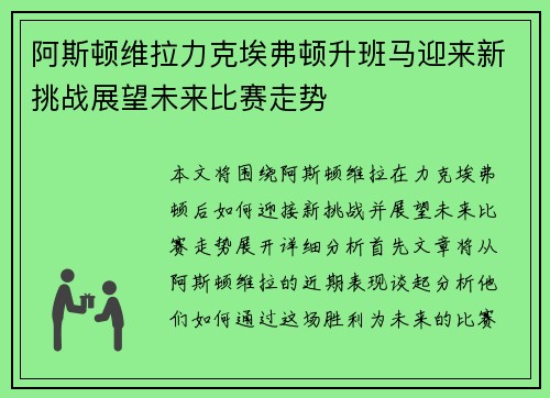 阿斯顿维拉力克埃弗顿升班马迎来新挑战展望未来比赛走势