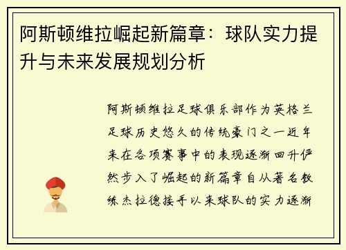 阿斯顿维拉崛起新篇章：球队实力提升与未来发展规划分析
