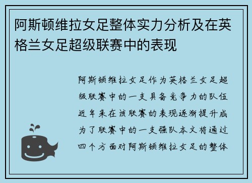 阿斯顿维拉女足整体实力分析及在英格兰女足超级联赛中的表现