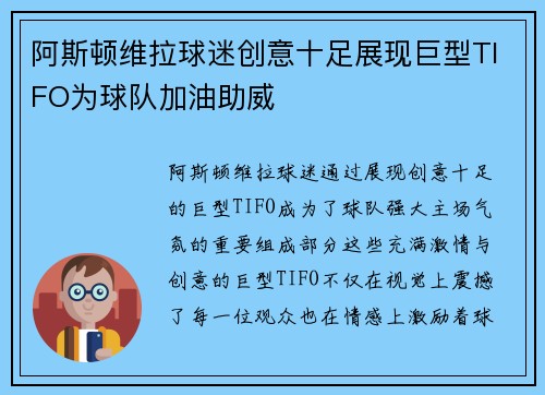 阿斯顿维拉球迷创意十足展现巨型TIFO为球队加油助威 阿斯顿维拉球迷创意十足展现巨型TIFO为球队加油助威