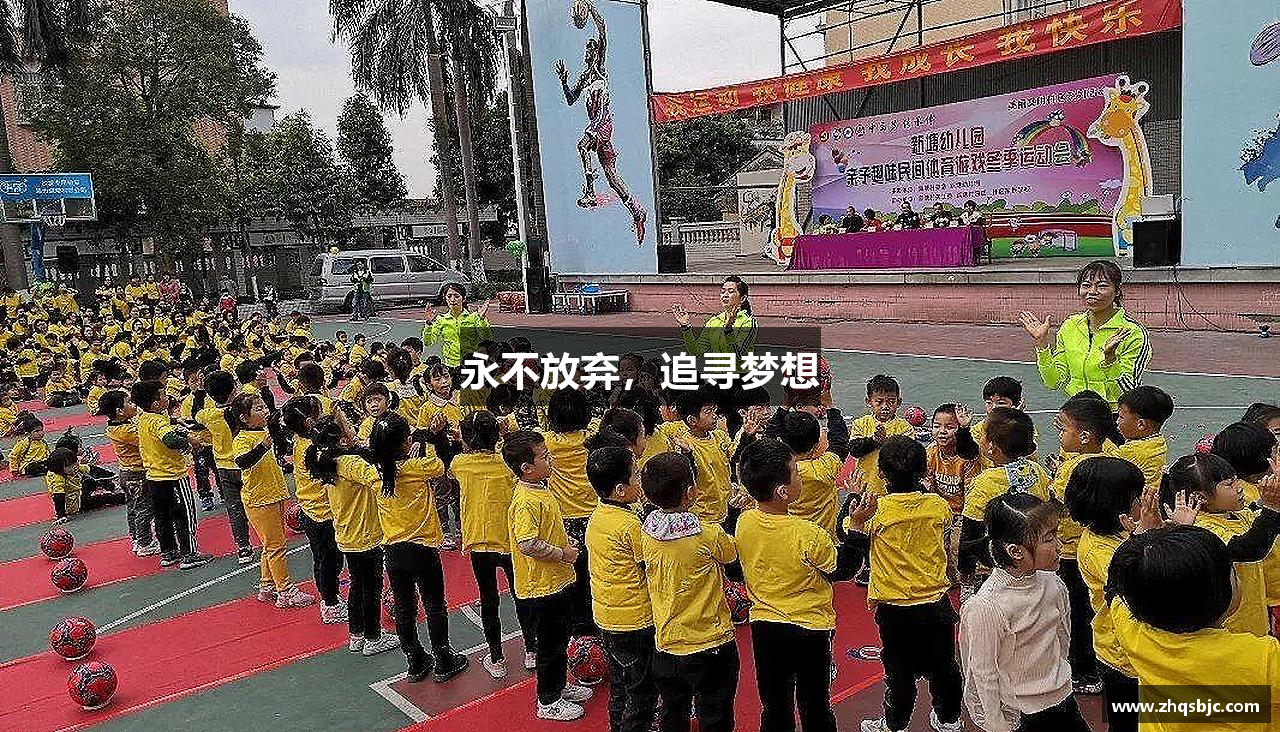 米兰体育中心永不放弃，追寻梦想