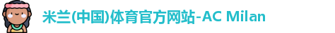 米兰体育官网